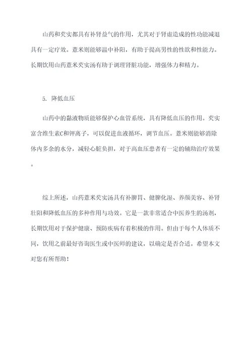 山药薏米芡实汤作用与功效