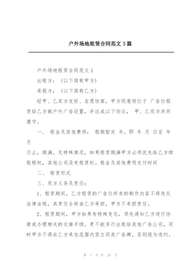 户外场地租赁合同范文3篇.docx