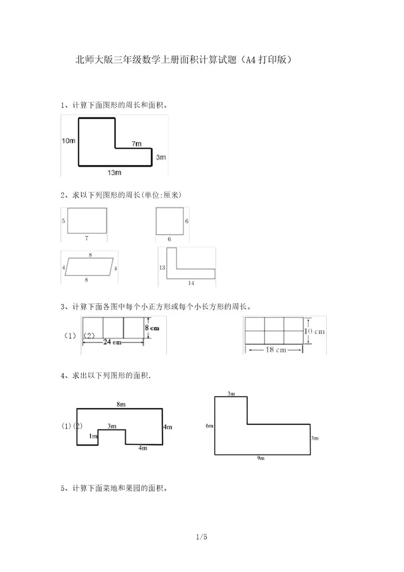 北师大版三年级数学上册面积计算试题(A4打印版)