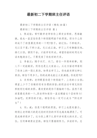最新初二下学期班主任评语.docx
