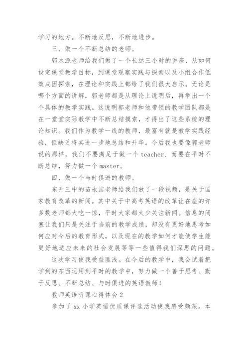 教师英语听课心得体会.docx