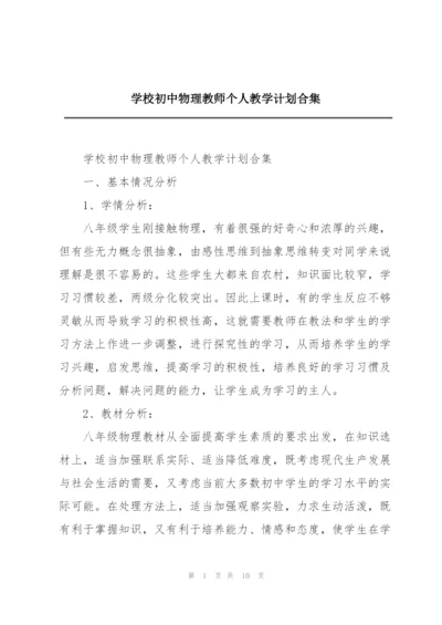 学校初中物理教师个人教学计划合集.docx