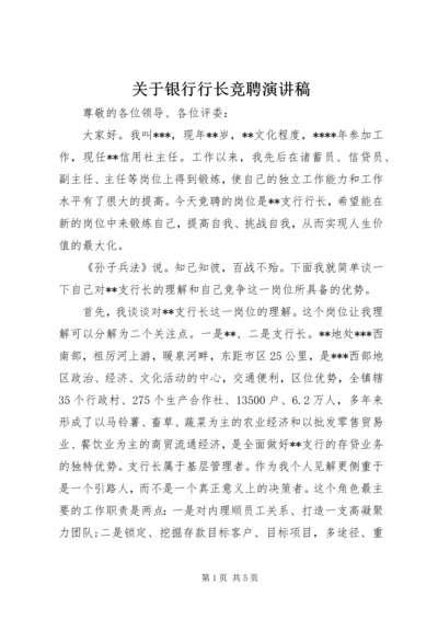 关于银行行长竞聘演讲稿 (3).docx