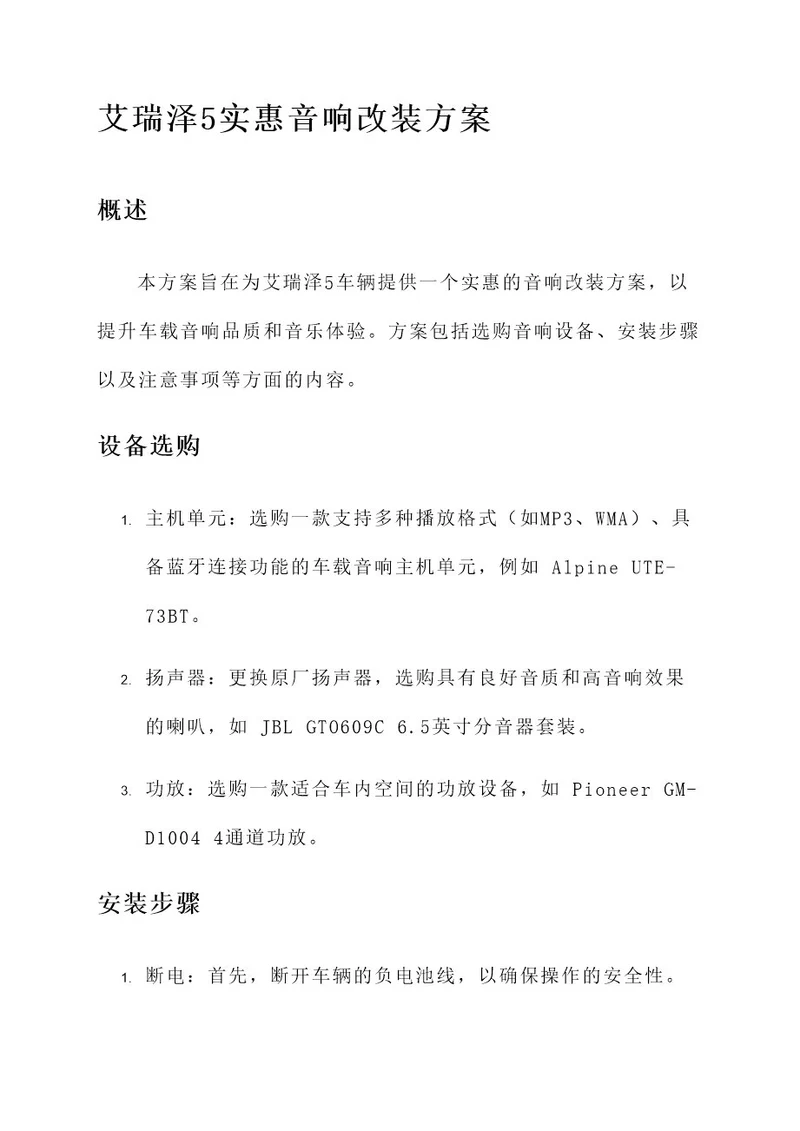 艾瑞泽5实惠音响改装方案