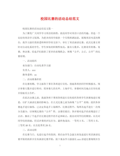 精编之校园比赛的活动总结范文.docx