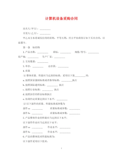 2023年计算机设备采购合同.docx