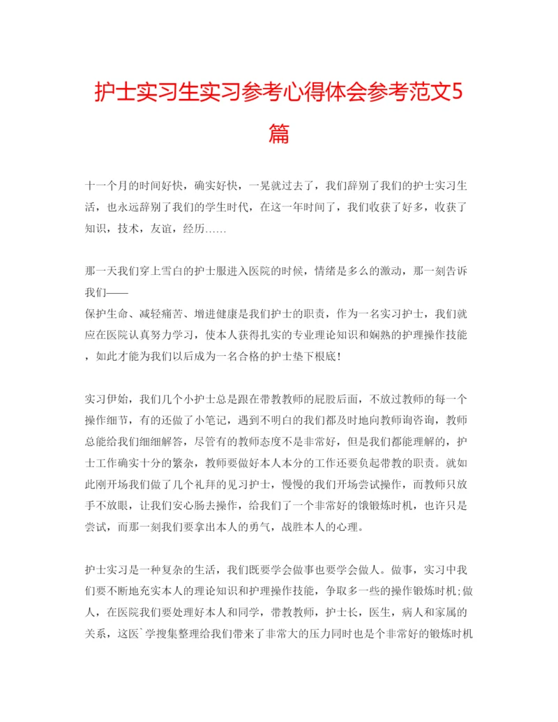 精编护士实习生实习参考心得体会参考范文5篇.docx