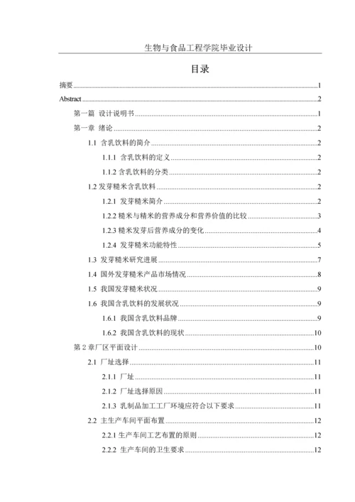 毕业设计(论文)-年产2万吨发芽糙米乳饮料工厂设计(全套图纸).docx