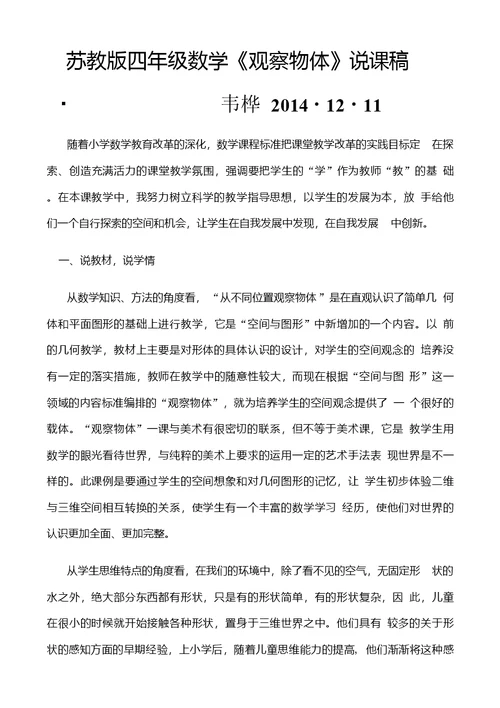 苏教版小学数学四年级上册观察物体说课稿