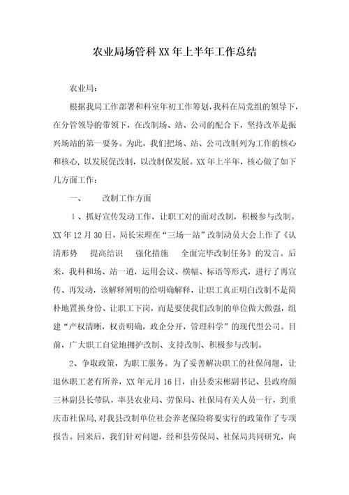 农业局场管科XX年上半年工作总结