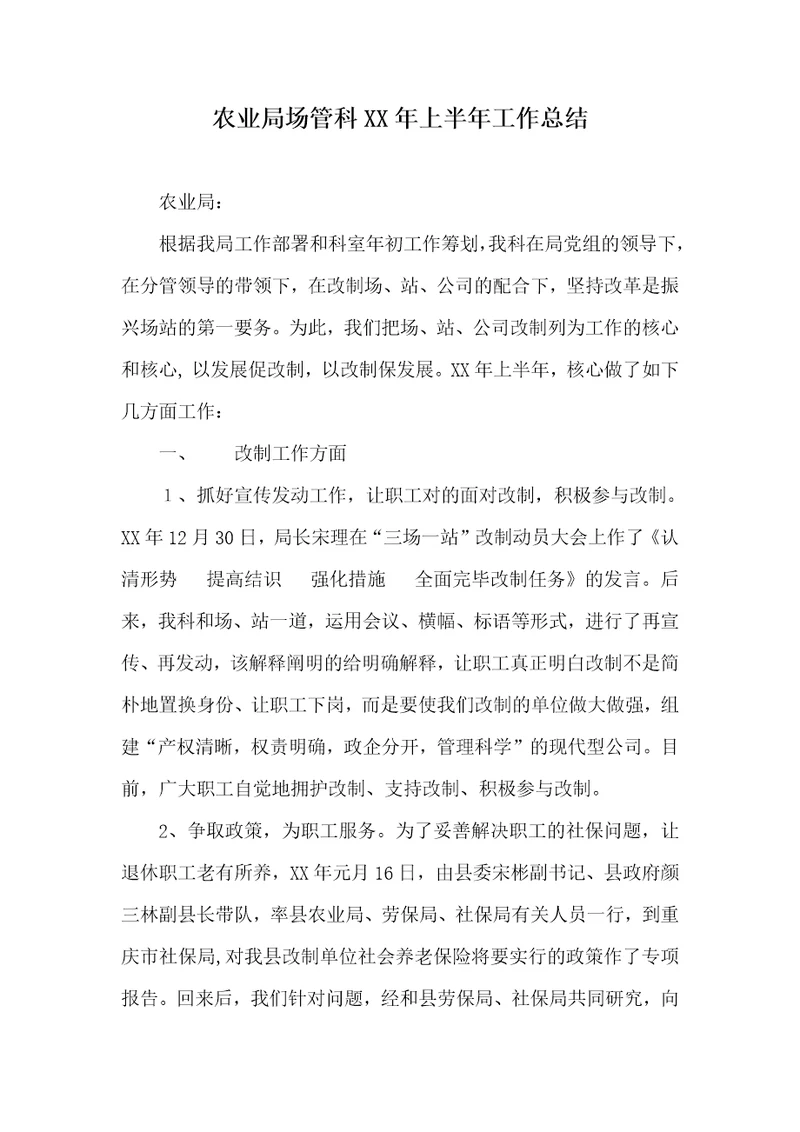 农业局场管科XX年上半年工作总结