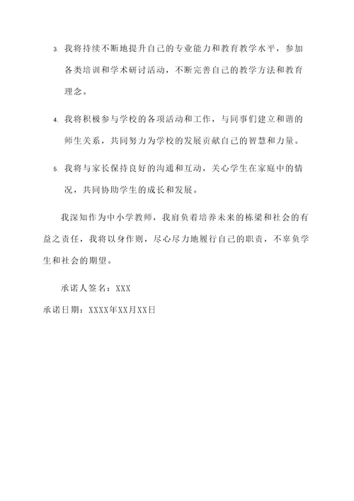 中小学师资承诺书范文