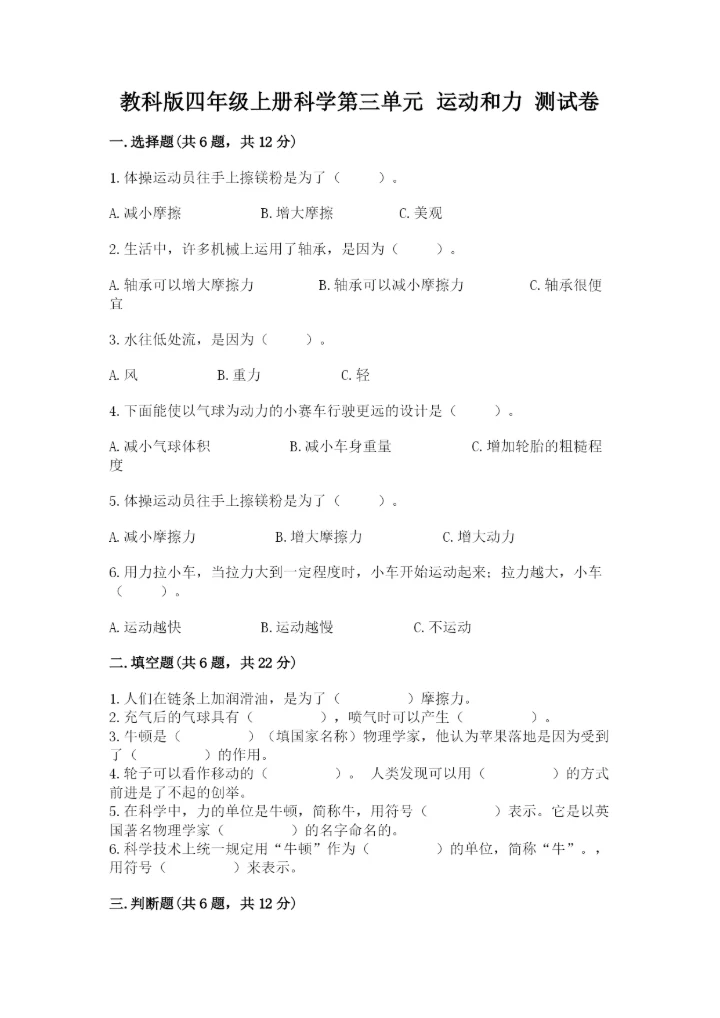 教科版四年级上册科学第三单元 运动和力 测试卷【名师推荐】.docx