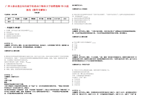 广西玉林市教育局直属学校赴南宁师范大学招聘教师79人模拟卷附答案解析第086期