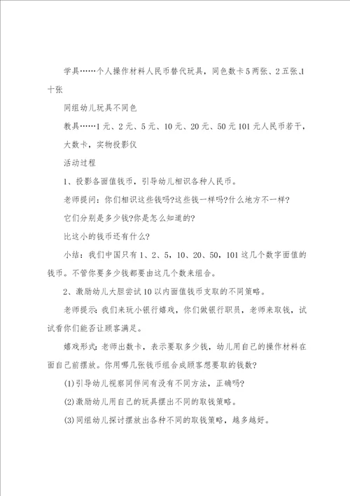 大班数学教案认识钱币教案