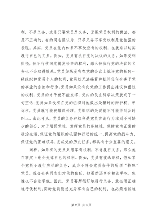 正确对待党员的权利和义务 (2).docx