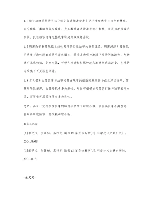 探讨肺内孤立结节的CT诊断.docx