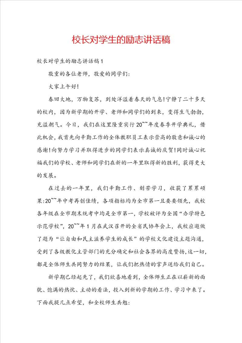 校长对学生的励志讲话稿