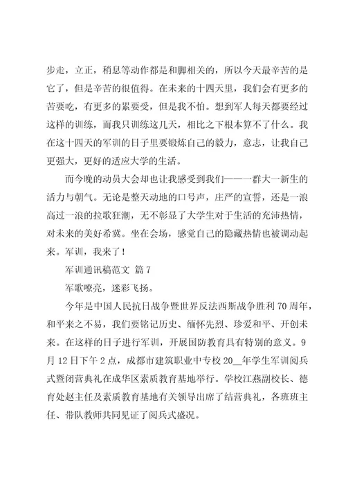 军训通讯稿范文（20篇）