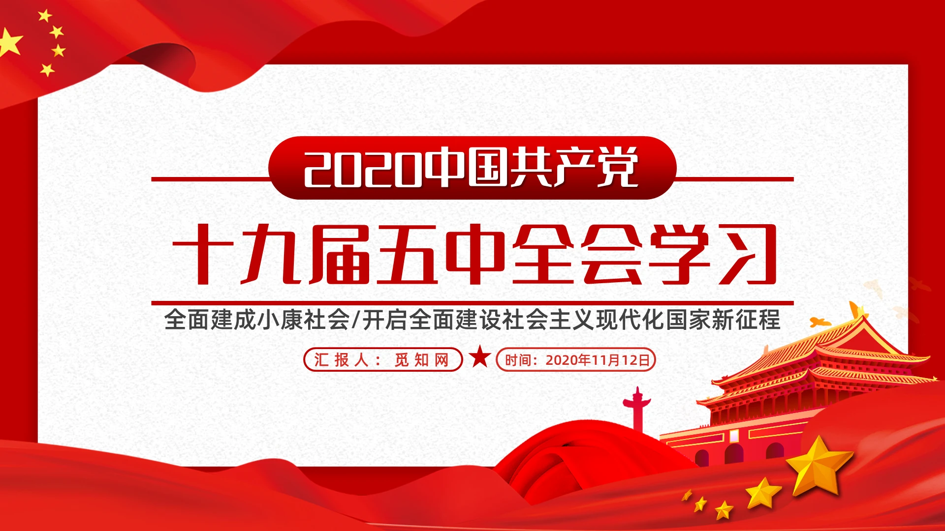 红色大气2020中国共产党十九届五中全会学习党课PPT模板