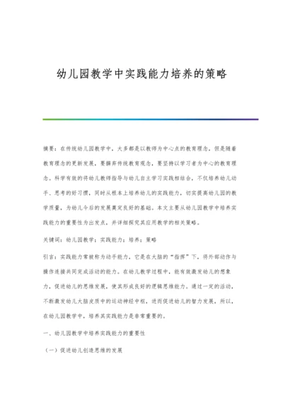 幼儿园教学中实践能力培养的策略.docx