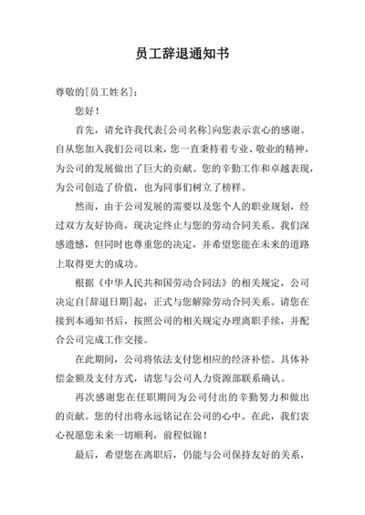 员工辞退通知书
