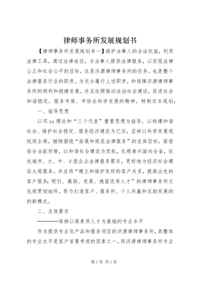 律师事务所发展规划书.docx