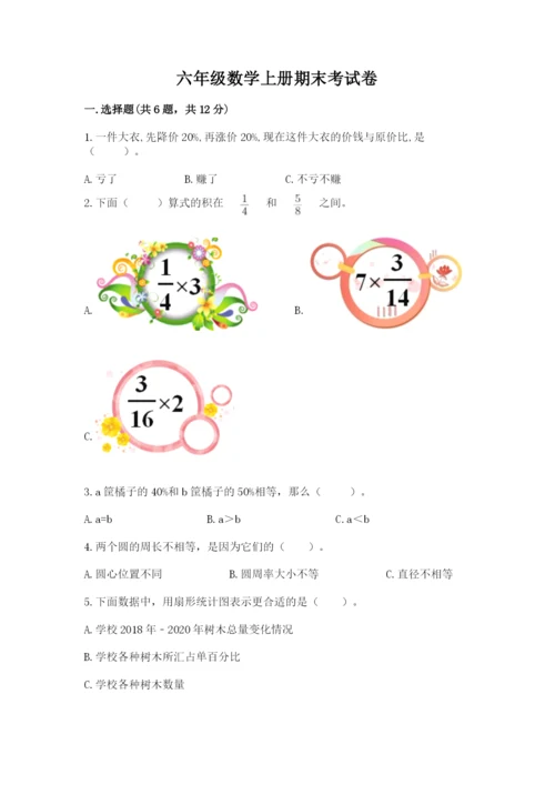 六年级数学上册期末考试卷及参考答案（预热题）.docx