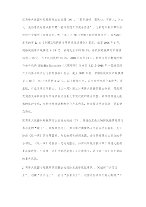 浅谈融媒体时代下舆情大数据与短视频的结合.docx