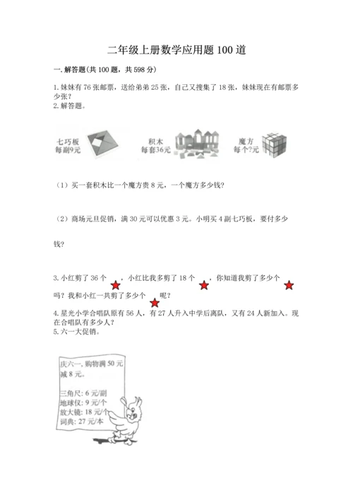 二年级上册数学应用题100道（有一套）word版.docx