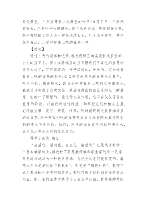 科学小论文编辑最新精选.docx