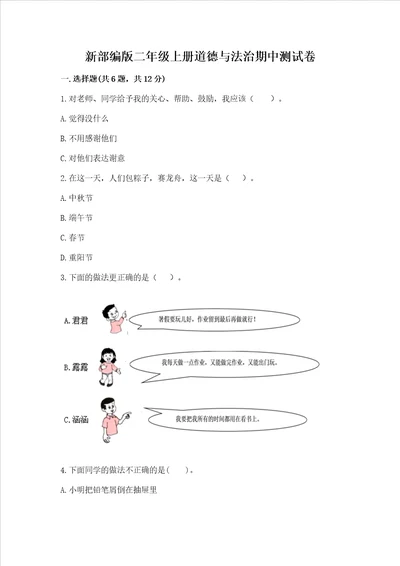 新部编版二年级上册道德与法治期中测试卷夺冠系列