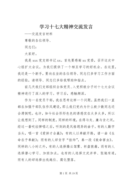 学习十七大精神交流发言.docx