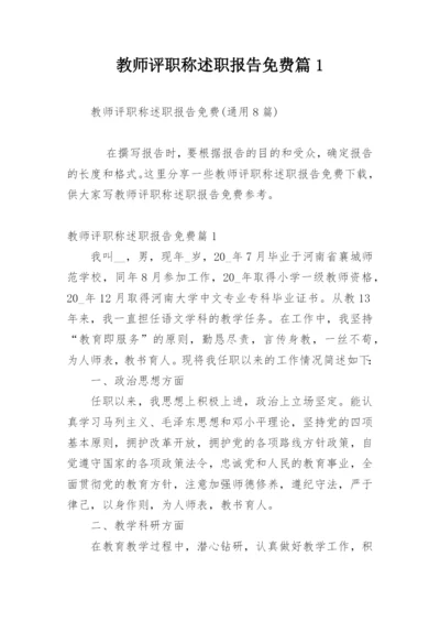 教师评职称述职报告免费篇1.docx