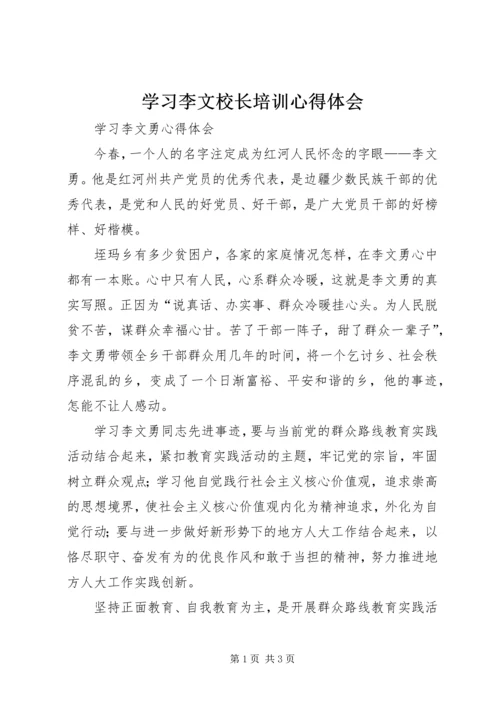 学习李文校长培训心得体会 (4).docx