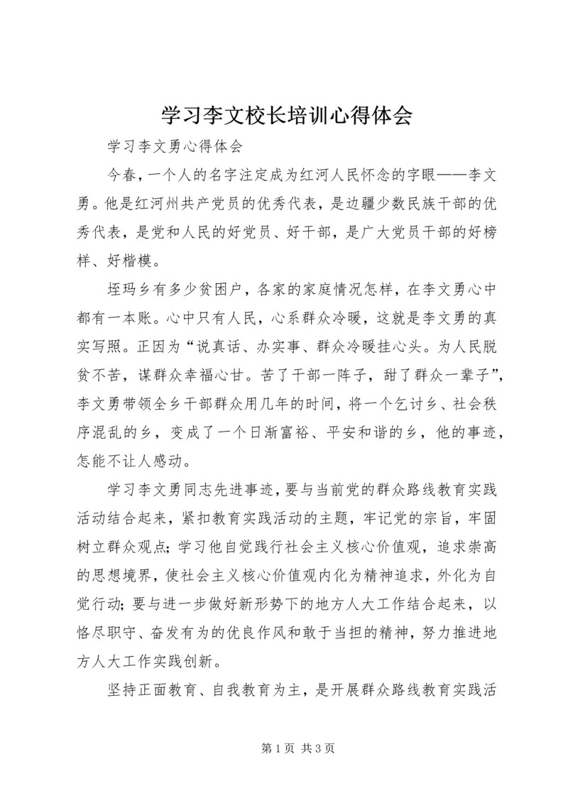 学习李文校长培训心得体会 (4).docx