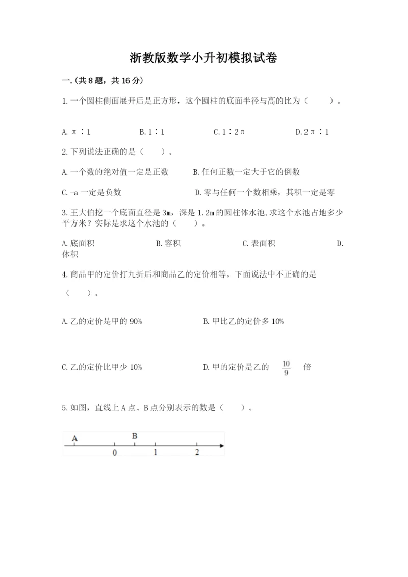 浙教版数学小升初模拟试卷含答案【综合题】.docx