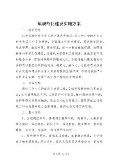 镇规范化建设实施方案.docx