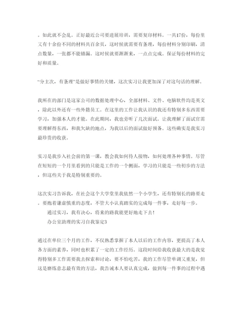 精编办公室助理的实习自我鉴定参考范文.docx