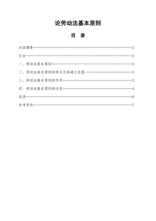 论劳动法基本原则