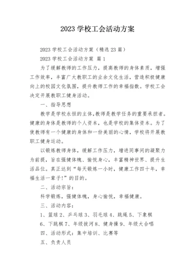 2023学校工会活动方案.docx