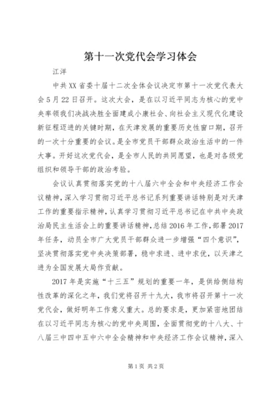 第十一次党代会学习体会 (5).docx