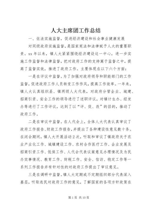 人大主席团工作总结.docx