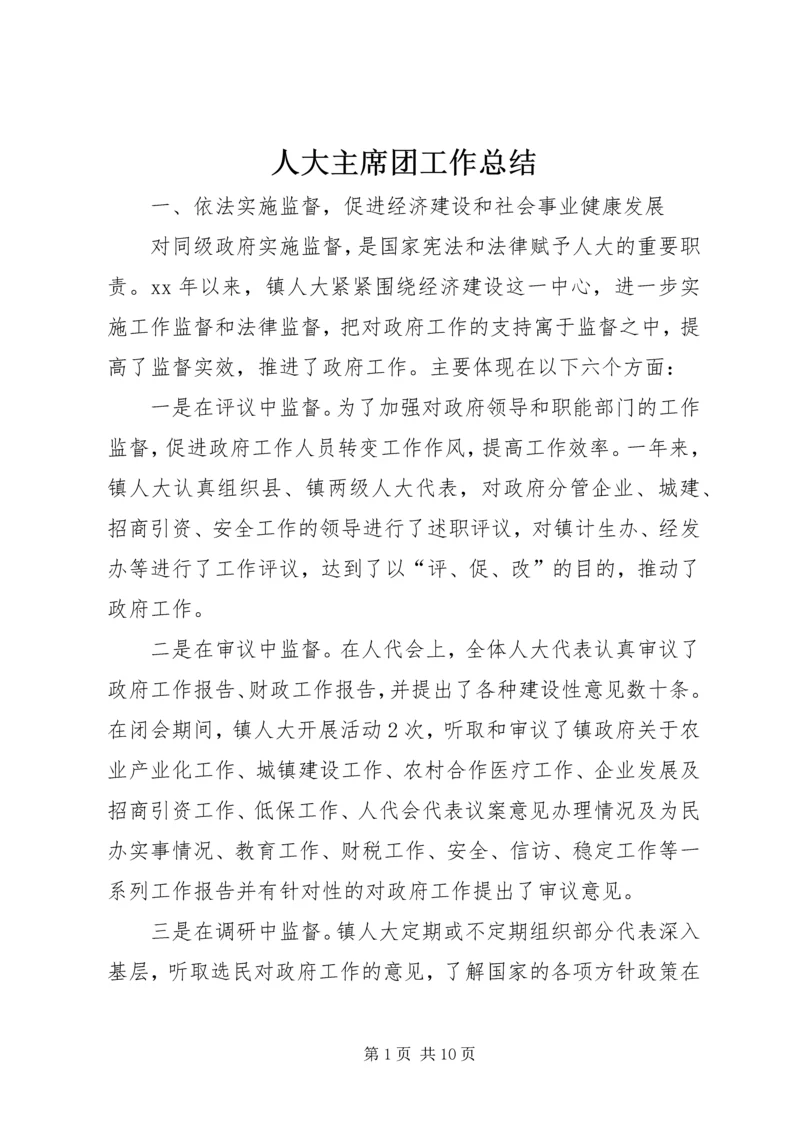 人大主席团工作总结.docx