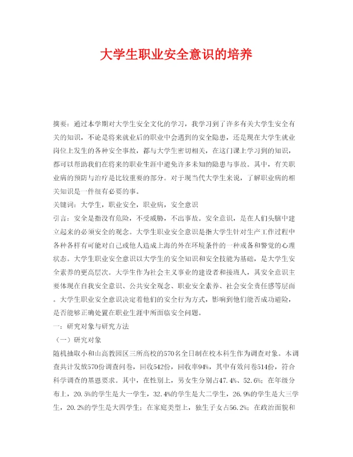 【精编】《安全管理论文》之大学生职业安全意识的培养.docx