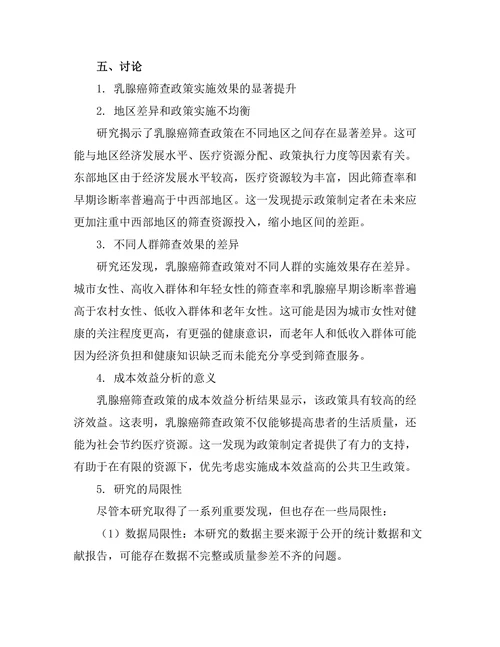 乳腺癌筛查政策的效果评估