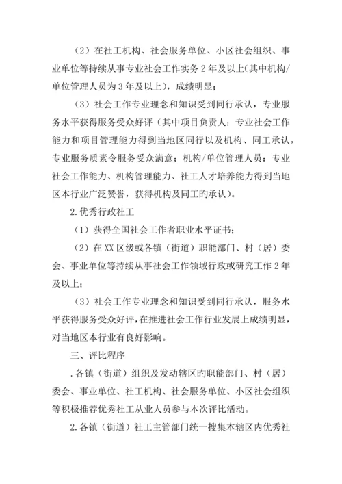 年优秀社工评选活动方案.docx