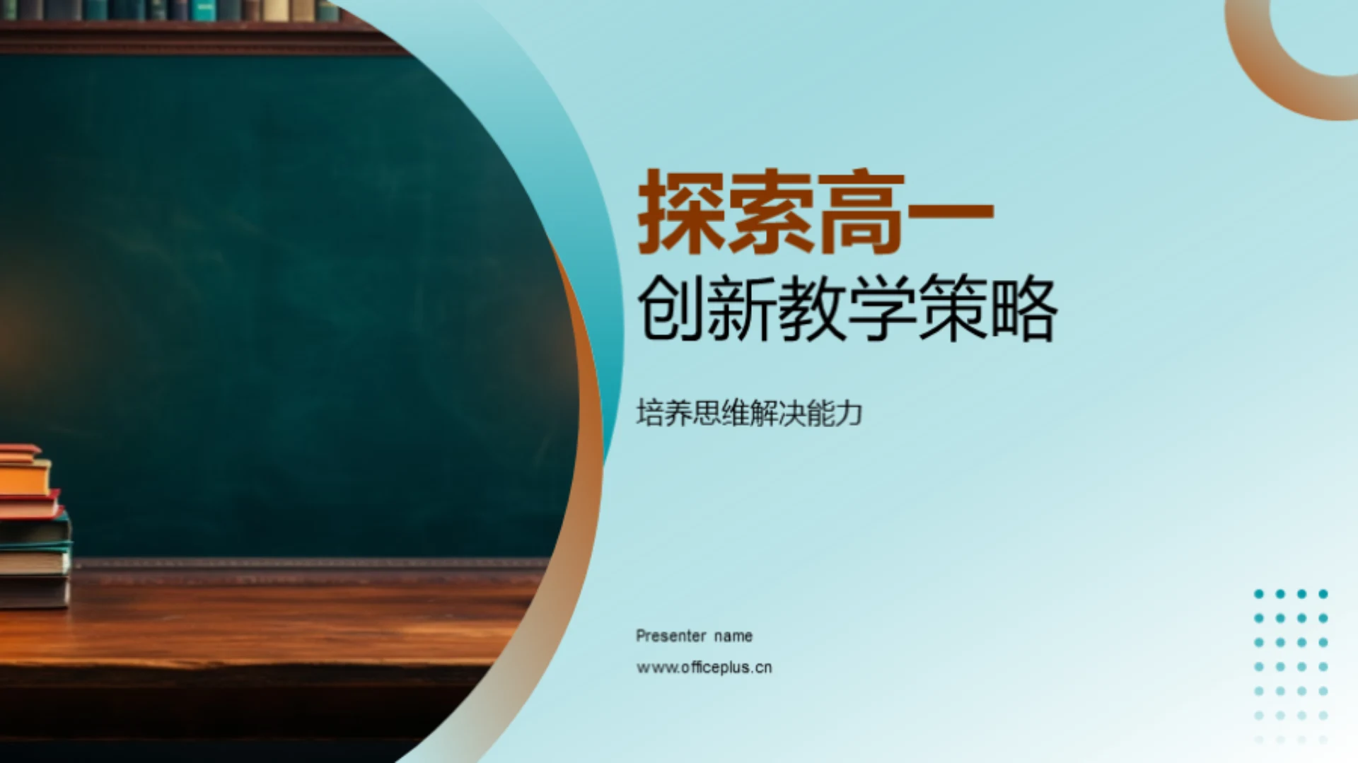 探索高一创新教学策略
