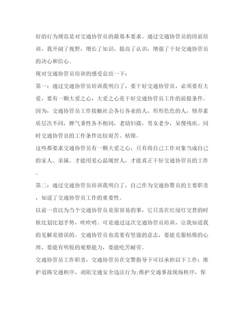 精编交通协管员的心得体会范文心得体会范文.docx