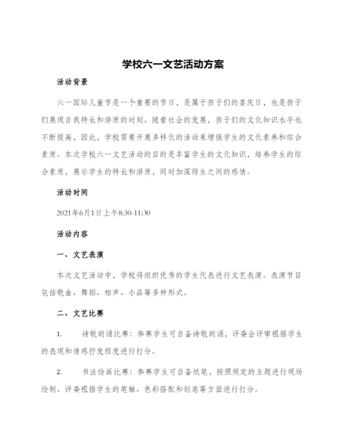 学校六一文艺活动方案.docx